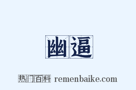 幽逼是什么意思的图片